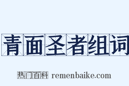 青面圣者组词是什么意思的图片